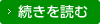 続きを読む