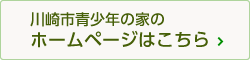 川崎市青少年の家のホームページはこちら