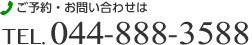 ご予約・お問い合わせは TEL.044-888-3588