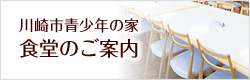 川崎市青少年の家 食堂のご案内