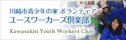 川崎市青少年の家 ボランティア　ユースワーカーズ倶楽部