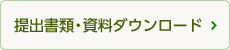 提出書類・資料ダウンロード
