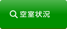 空室状況