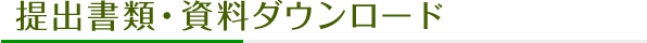 提出書類・資料<br>ダウンロード