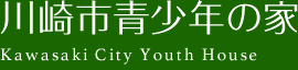 川崎市青少年の家