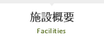 施設概要