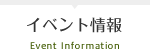 イベント情報