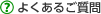 よくあるご質問