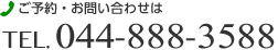 ご予約・お問い合わせは TEL.044-888-3588