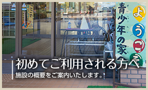 初めてご利用される方へ