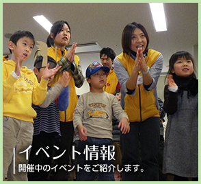 イベント情報