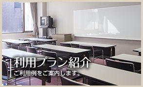 利用プラン紹介