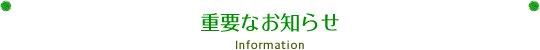 重要なお知らせ