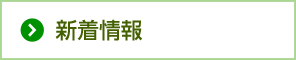 新着情報