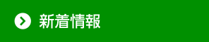 新着情報