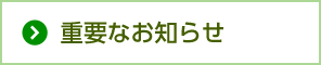 新着情報