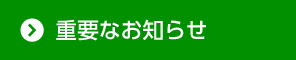 新着情報