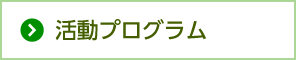 活動プログラム