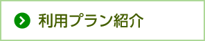 利用プラン紹介