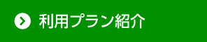 利用プラン紹介