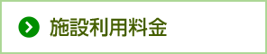 ご利用料金