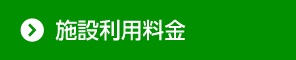ご利用料金