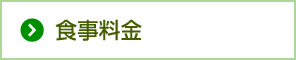 食事料金