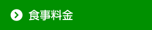 食事料金