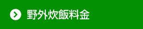 野外炊飯料金