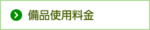 備品使用料金