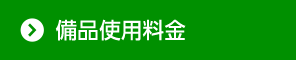 備品使用料金