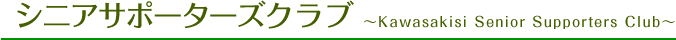 シニアサポーターズクラブ