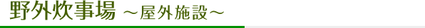 野外炊事場
