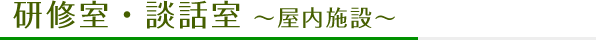 研修室