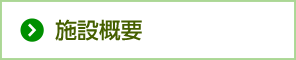施設概要