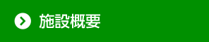施設概要