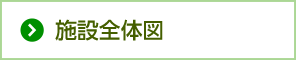 施設全体図