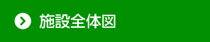 施設全体図
