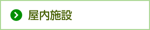 屋内施設
