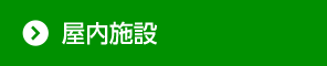 屋内施設