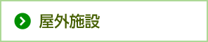 屋外施設