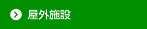 屋外施設