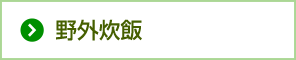 野外炊飯