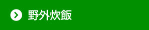 野外炊飯