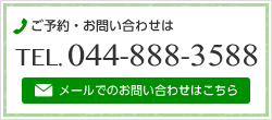 ご予約・お問い合わせは TEL.044-888-3588　メールでのお問い合わせはこちら