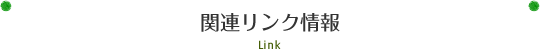 関連リンク情報