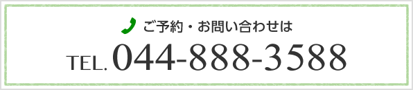 ご予約・お問い合わせは TEL.044-888-3588はこちら
