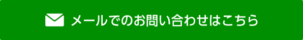 メールでのお問い合わせはこちら