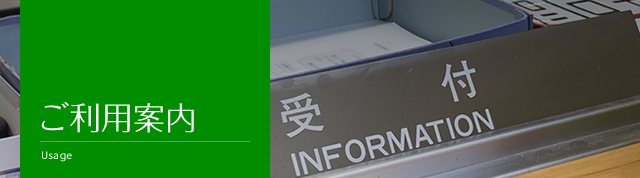 ご利用案内