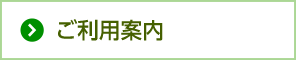 ご利用案内